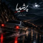 دانلود آهنگ فرهاد جهانگیری پرشیا